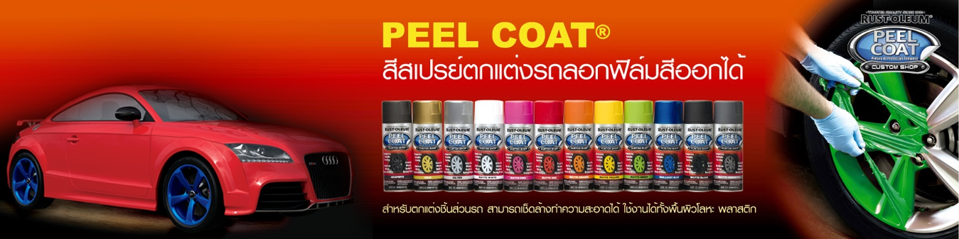 สีลอกได้-PEEL COAT