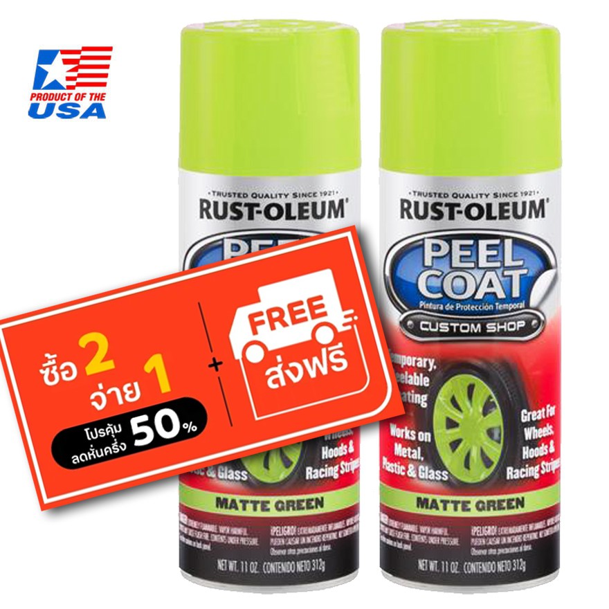 Rust Oleum Peel Coat - สีพ่นล้อ ลอกได้ เขียว Matte Green
