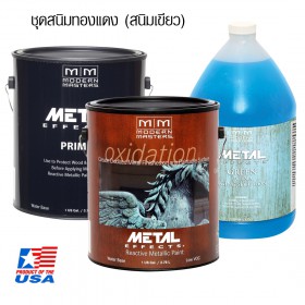 Modern Masters Green Patina ชุดสีสนิมทองแดง (สนิมเขียว) ขนาด 1 แกลลอน - (Green Patina Set 1 Gallon)