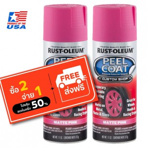 Rust Oleum Peel Coat - สีพ่นล้อ ลอกได้ ชมพู