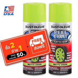Rust Oleum Peel Coat - สีพ่นล้อ ลอกได้ เขียว Matte Green