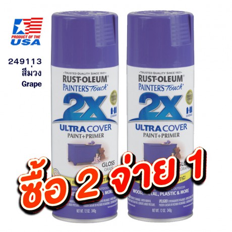 Rust Oleum 2X สีสเปรย์ กันสนิม - (สีม่วง) Grape