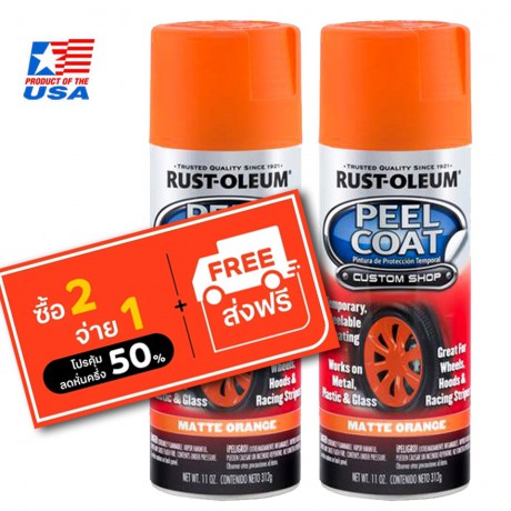 Rust Oleum Peel Coat - สีพ่นล้อ ลอกได้ ส้ม
