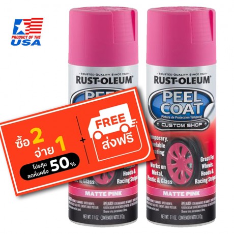 Rust Oleum Peel Coat - สีพ่นล้อ ลอกได้ ชมพู