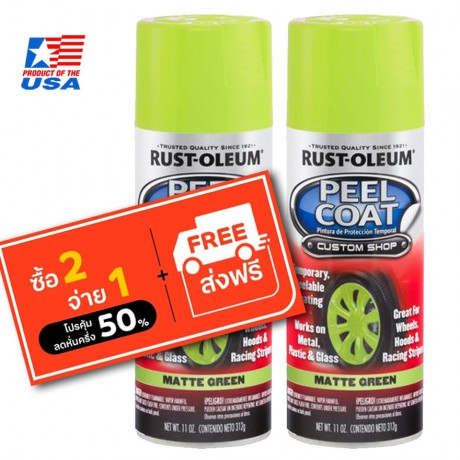 Rust Oleum Peel Coat - สีพ่นล้อ ลอกได้ เขียว Matte Green