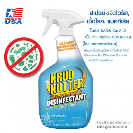 Rust Oleum Krud Kutter สเปรย์ฆ่าเชื้อโรค, ไวรัส, แบคทีเรีย และทำความสะอาด (Heavy Duty Cleaner & Disinfectant)